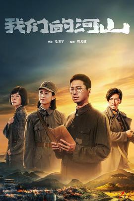 我们的河山海报剧照