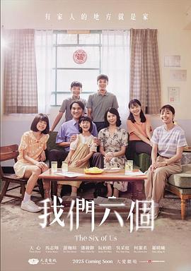 我们六个海报剧照