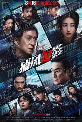 捕风追影海报剧照