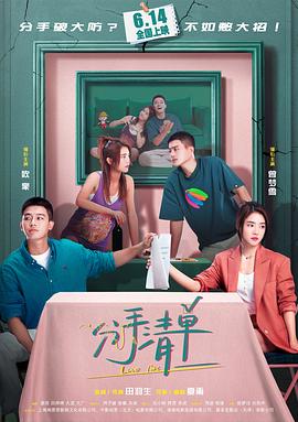 分手清单海报剧照
