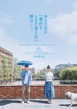 最爱今日天空，我却无法言明海报剧照