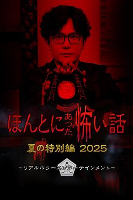 毛骨悚然撞鬼经2025夏季特别篇海报剧照