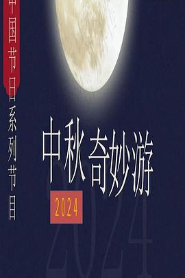 2024中秋奇妙游海报剧照