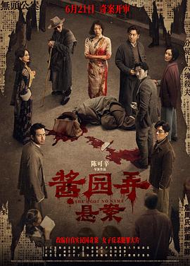酱园弄·悬案海报剧照
