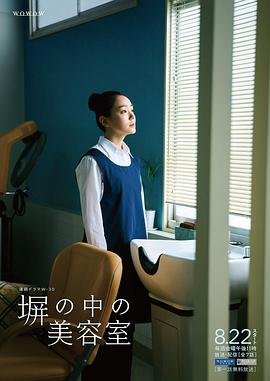 高墙之内的理发室海报剧照