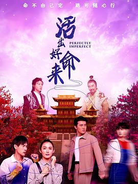 活出好命来海报剧照