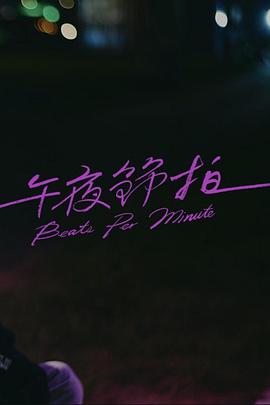 午夜节拍海报剧照