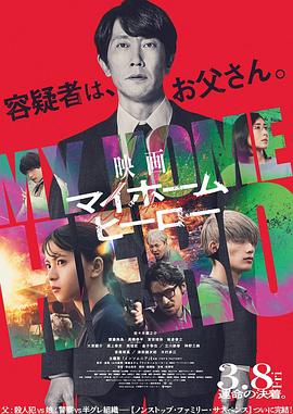 我家的英雄电影版海报剧照