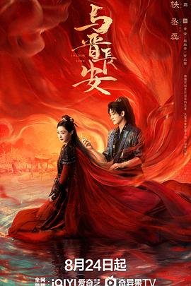 与晋长安海报剧照