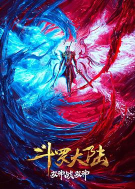 斗罗大陆：双神大战海报剧照