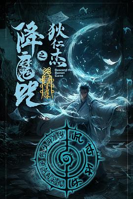 狄仁杰之降魔咒海报剧照