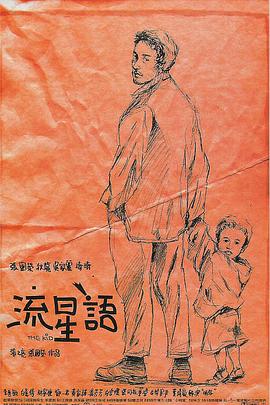 流星语粤语海报剧照
