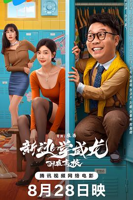 新逃学威龙：卧底高校海报剧照