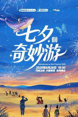 2025七夕奇妙游海报剧照