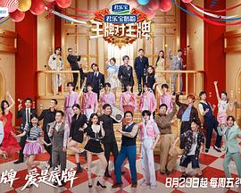 王牌对王牌第九季海报剧照