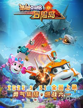 潜艇总动员：冒险岛海报剧照
