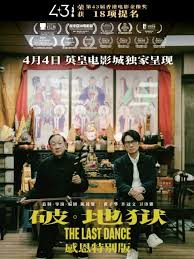 破·地狱感恩特别版海报剧照