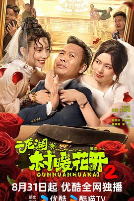 二龙湖·村暖花开2海报剧照