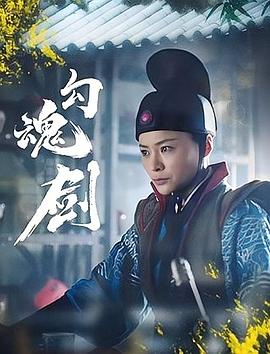 勾魂剑海报剧照