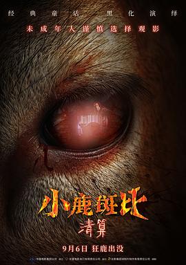 小鹿斑比：清算海报剧照