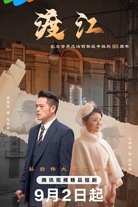 渡江海报剧照