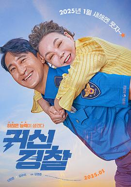 鬼神警察海报剧照