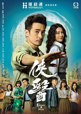 侠医粵語海报剧照