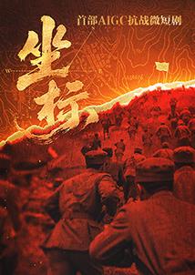 坐标海报剧照