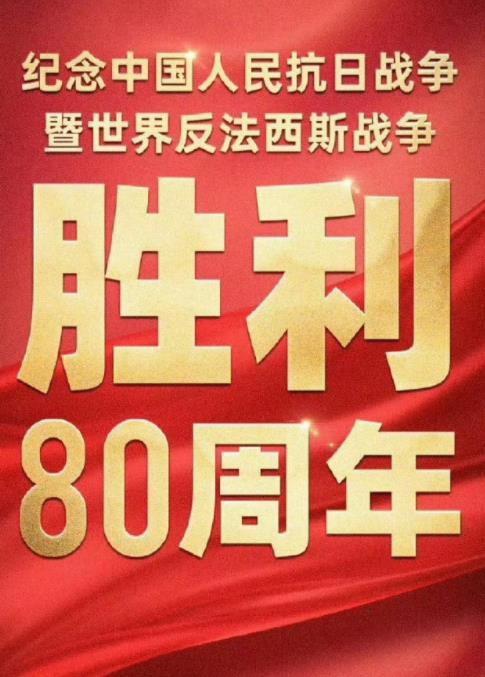 2025年93大阅兵海报剧照