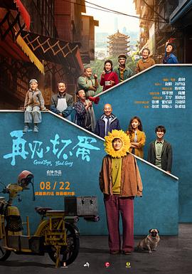 再见，坏蛋海报剧照