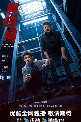 黑白局海报剧照