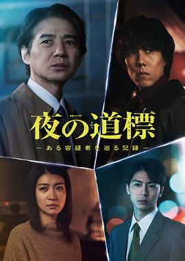夜之路标-围绕某嫌疑人的记录-海报剧照