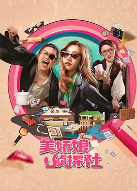 美娇娘探案社海报剧照