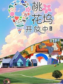 桃花坞开放中第四季海报剧照