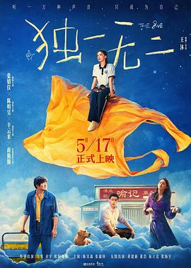 独一无二海报剧照