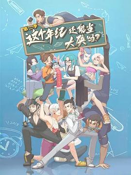 这个年纪还能当大侠吗第二季海报剧照