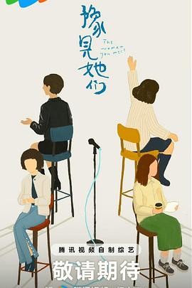 豫见她们海报剧照