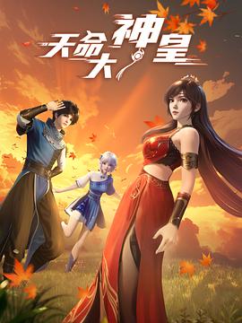 天命大神皇海报剧照