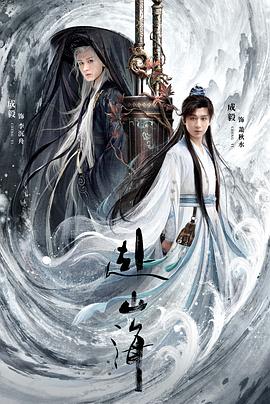 赴山海海报剧照