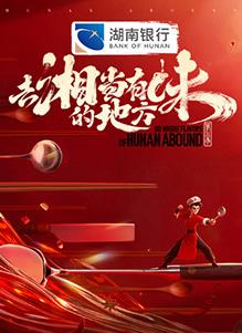 去“湘”当有味的地方第三季海报剧照