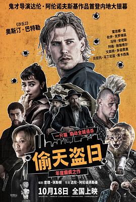 偷天盗日海报剧照