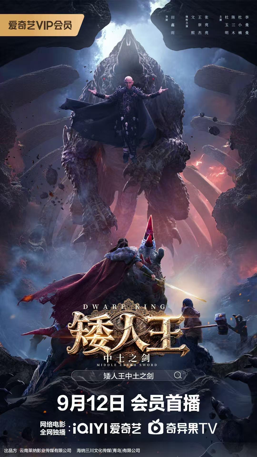 矮人王中土之剑海报剧照