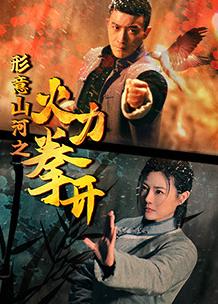 形意山河之火力拳开海报剧照
