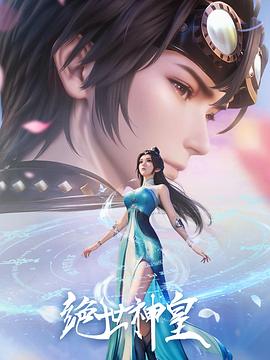 绝世神皇2025海报剧照