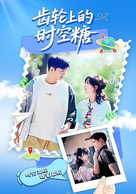 齿轮上的时空糖海报剧照