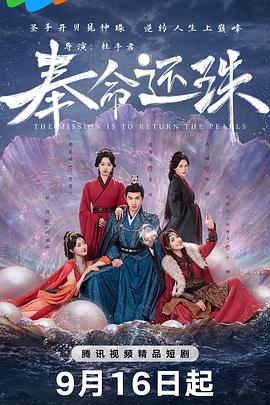 奉命还珠海报剧照