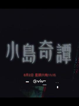 小岛奇谭海报剧照