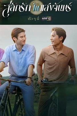 月光挚情海报剧照