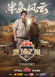 地球之极·侣行第十季海报剧照
