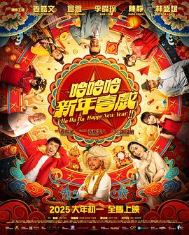 哈哈哈新年喜戏海报剧照